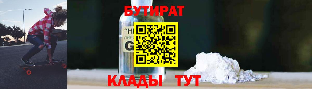 БУТИРАТ Butirat Кореновск