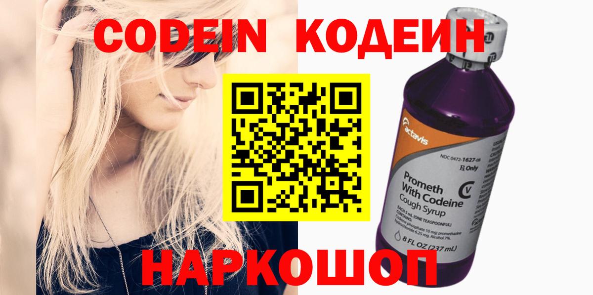 Кодеин Purple Drank  Кодеин напиток Lean (лин)  Вход с VPN  Кореновск 